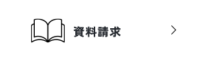 資料請求