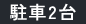 駐車2台