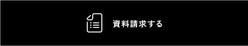 資料請求はこちら