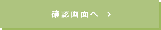 この内容で確認する