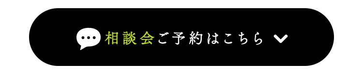 相談会ご予約はこちら