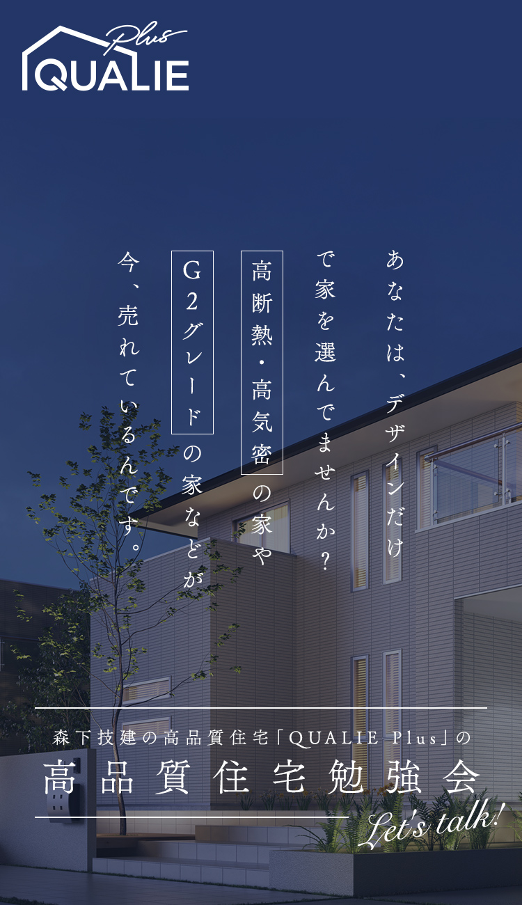 高品質住宅に詳しいスタッフが教える高品質住宅勉強会