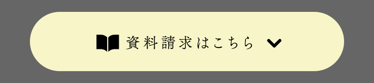 資料請求はこちら