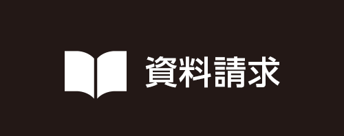 資料請求