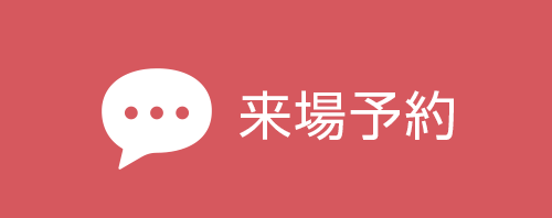 来場予約
