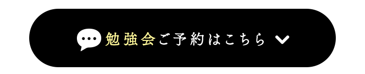 勉強会ご予約はこちら