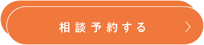 予約する