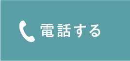 電話する