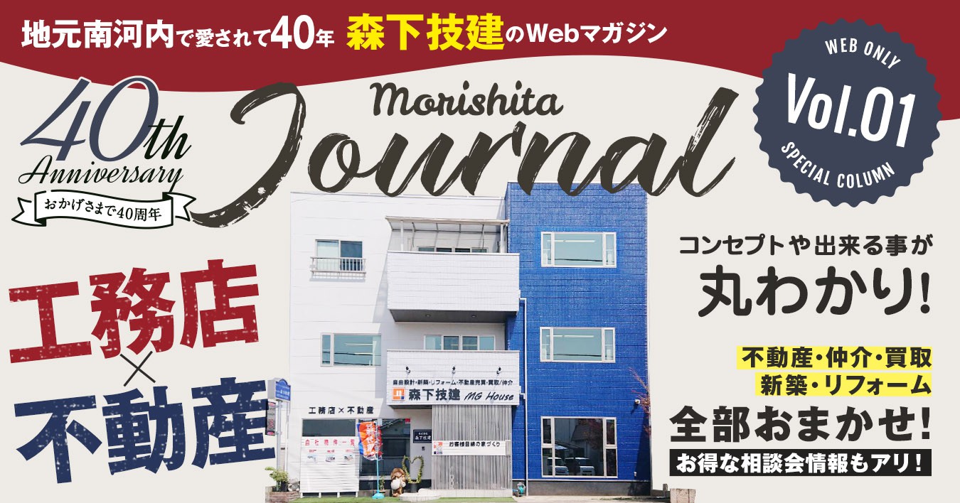 森下技建の「コンセプト」「出来る事」を、徹底解説｜Morishita JOURNAL Web Magazine Vol.01