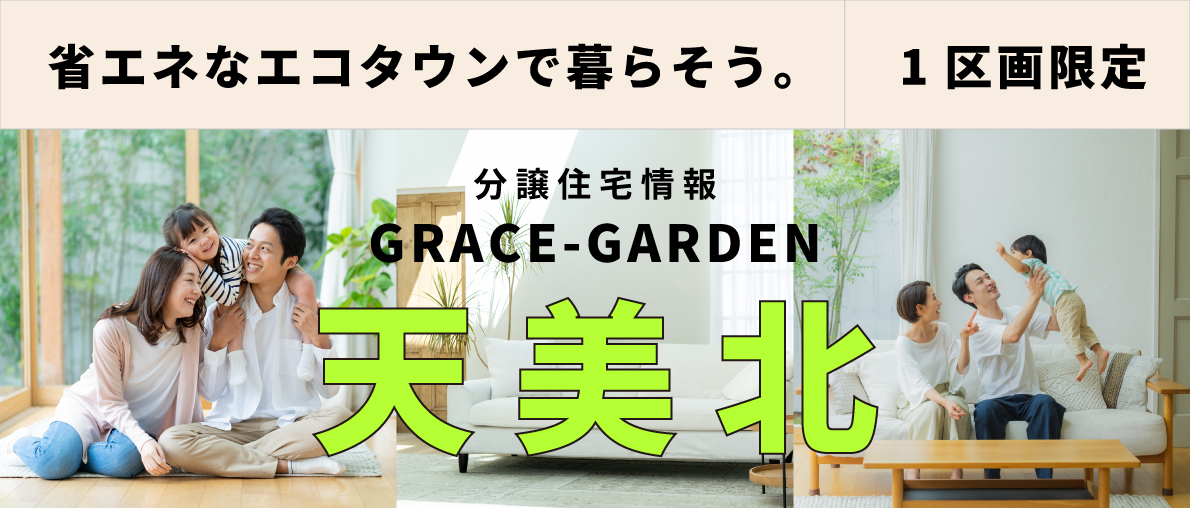 分譲住宅情報 天美北