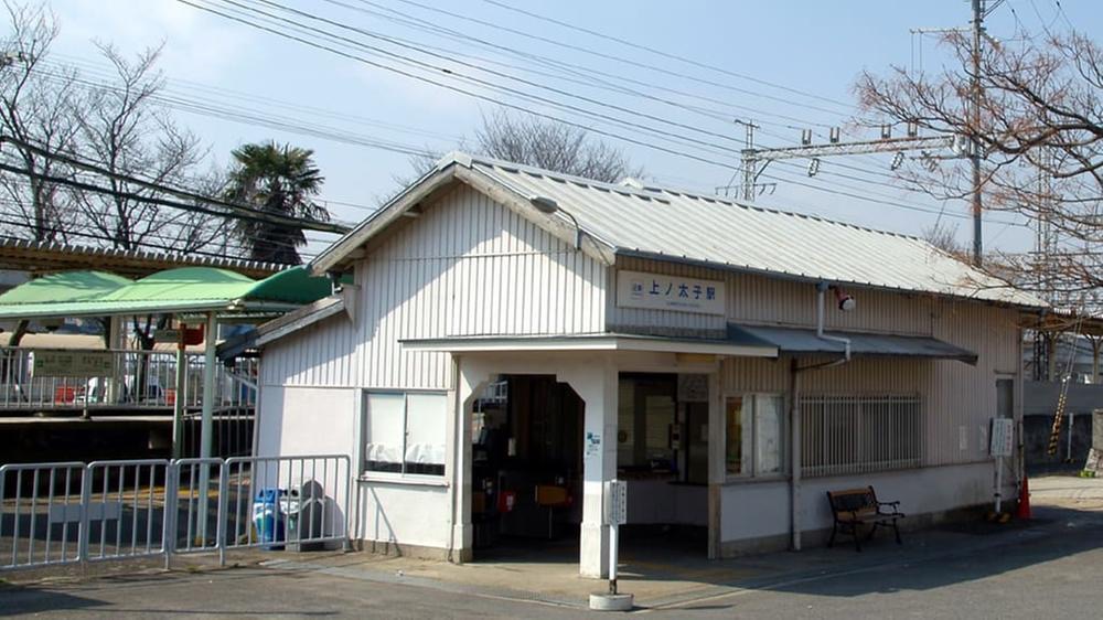 「上ノ太子」駅