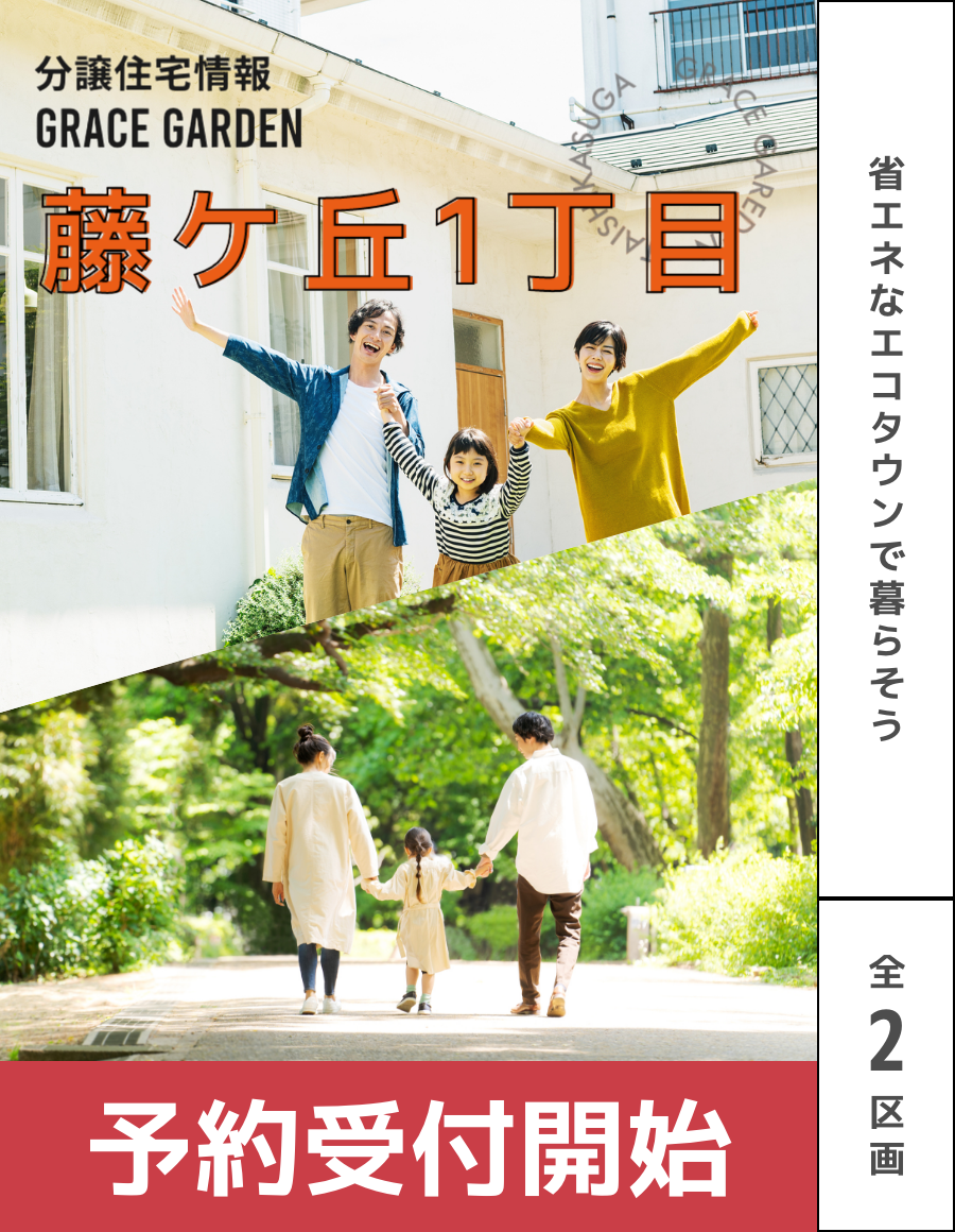 グレイスガーデン藤ヶ丘1丁目